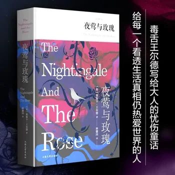 Соловей и роза, всемирно известный зарубежный роман британской современной литературы